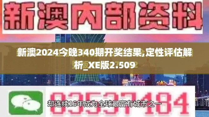 新澳2024今晚340期开奖结果,定性评估解析_XE版2.509