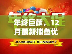 年终巨献，揭秘捕鱼优惠活动，最新捕鱼活动大解密！