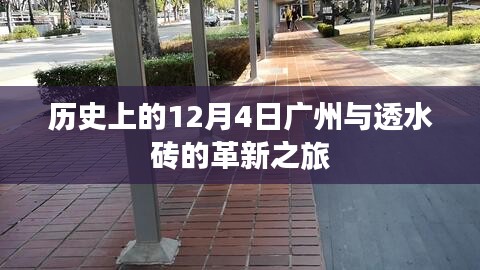 广州的透水砖革新之旅，历史视角下的12月4日印记