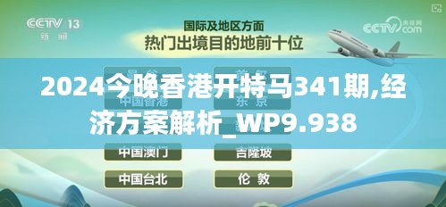 2024今晚香港开特马341期,经济方案解析_WP9.938