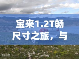 宝来1.2T畅行之旅，与自然美景的邂逅，探寻内心平和的角落