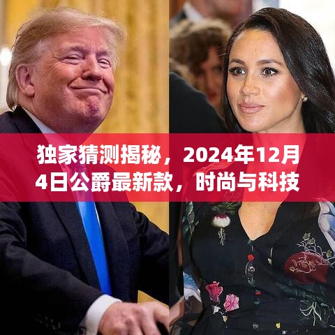 独家揭秘，公爵新款时尚科技融合，2024年12月4日瞩目之选！