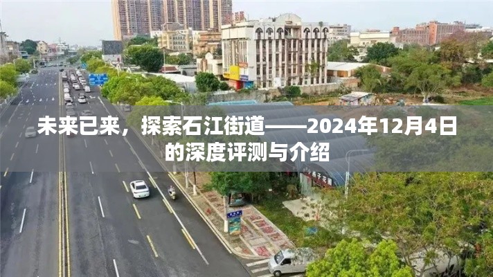 未来已来，石江街道深度评测与介绍——2024年12月4日特辑