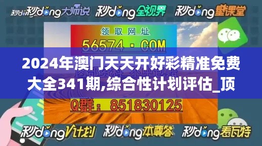 2024年澳门天天开好彩精准免费大全341期,综合性计划评估_顶级款8.446