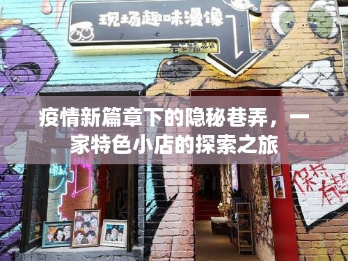 疫情新篇章下的巷弄探索，一家特色小店的奋斗之旅