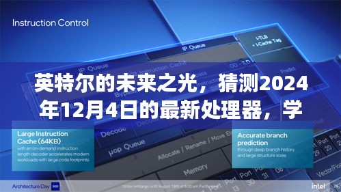 揭秘英特尔未来之光，展望2024年最新处理器，学习变革中的自信与成就感之旅