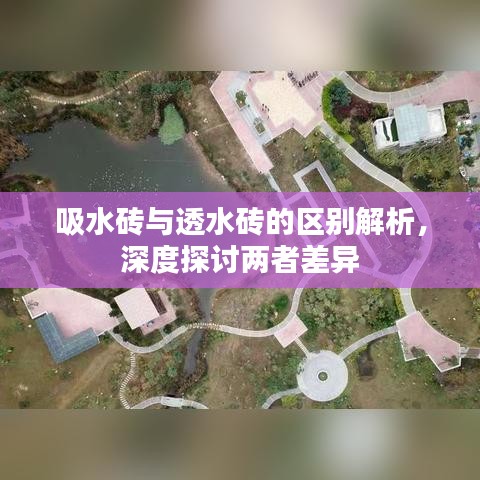 吸水砖与透水砖深度解析，差异探讨与比较