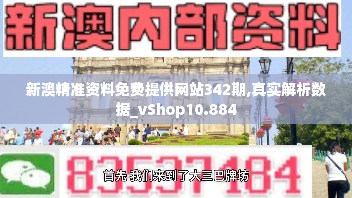 新澳精准资料免费提供网站342期,真实解析数据_vShop10.884