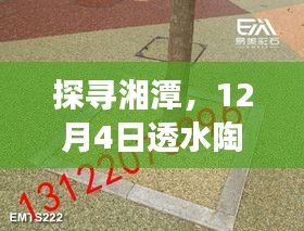 探寻湘潭，揭秘陶土砖奥秘之旅——12月4日透水陶土砖探秘之旅