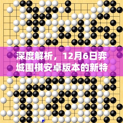 弈城围棋安卓版新特性与热点深度解析，12月6日版本更新亮点解析