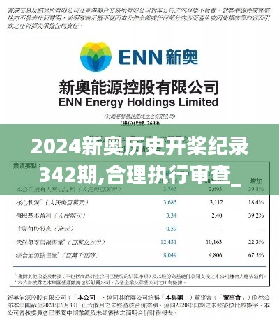 2024新奥历史开桨纪录342期,合理执行审查_投资版4.767