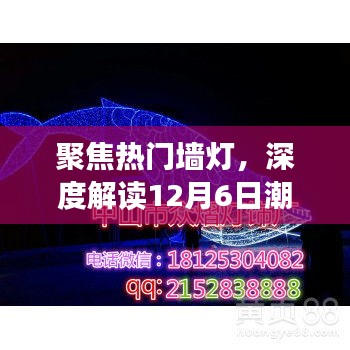 深度解读，热门墙灯引领潮流之选，12月6日趋势聚焦