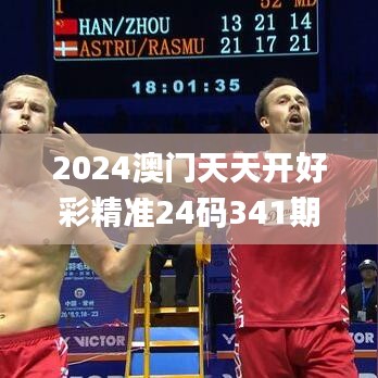 2024澳门天天开好彩精准24码341期,深层策略设计解析_pack3.433