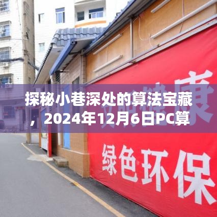 探秘小巷深处的算法宝藏，PC算法热门全解析（2024年12月6日）