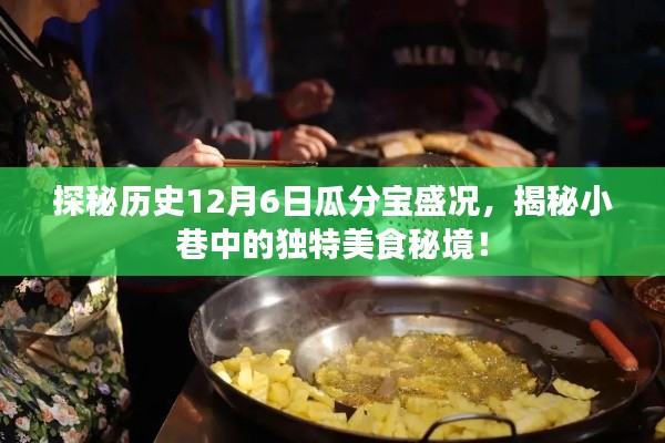 揭秘历史12月6日瓜分宝盛况与小巷美食秘境的探秘之旅！