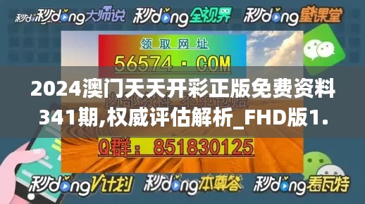 2024澳门天天开彩正版免费资料341期,权威评估解析_FHD版1.517