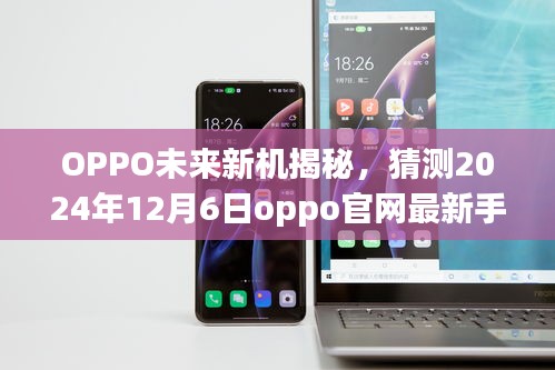 OPPO未来新机揭晓预告，揭秘最新手机，预测2024年oppo官网新品发布日期揭晓