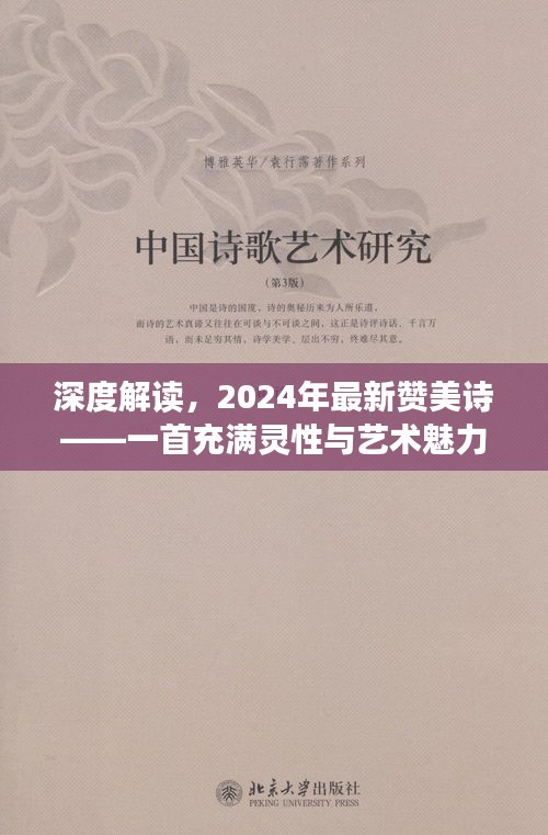 深度解读，2024年最新赞美诗——一首充满灵性与艺术魅力的诗篇