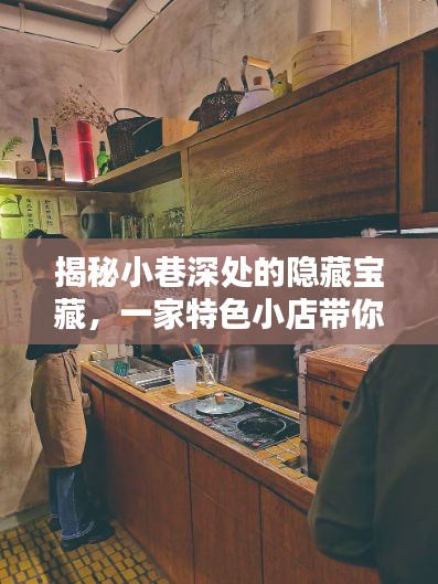 小巷深处的隐藏宝藏，特色小店带你探索比特币最新价格动态