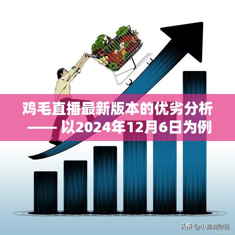 鸡毛直播最新版本优劣分析（截至2024年12月6日）