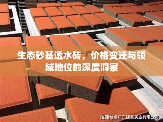 生态砂基透水砖，价格变迁与领域地位深度剖析