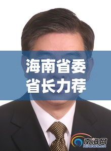 海南省长力荐未来科技盛宴，智能生活魅力无限展示