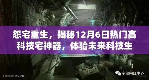 怨宅重生，揭秘未来科技宅神器，体验全新宅生活新纪元！