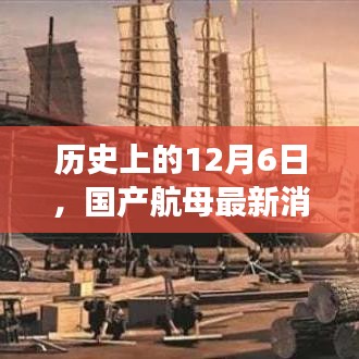 国产航母最新动态深度解读，历史时刻下的影响与展望——12月6日特辑