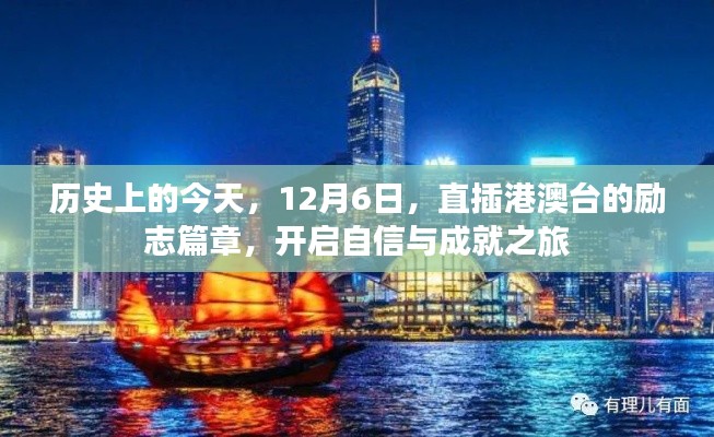 12月6日，开启自信与成就之旅——直插港澳台的励志篇章