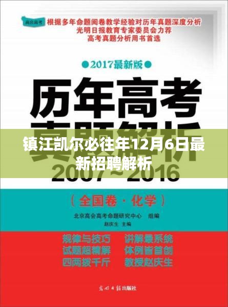 镇江凯尔必往年12月6日招聘深度解析