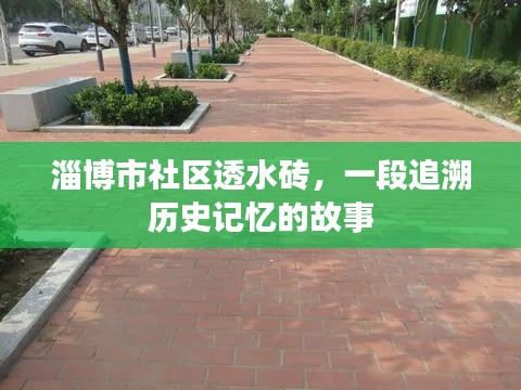 淄博市社区透水砖，追溯历史记忆的故事