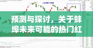 蚌埠未来可能的热门红灯区现象预测与探讨（2024年视角）