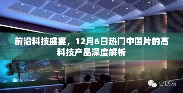 中国前沿科技盛宴，深度解析高科技产品盛宴，12月6日瞩目之作