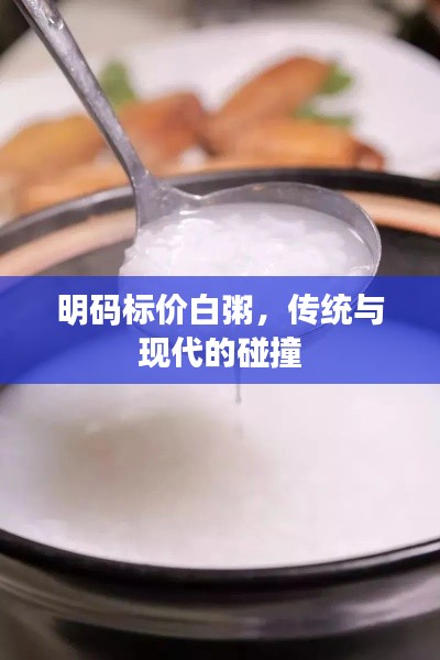 明码标价白粥，传统与现代的交融碰撞