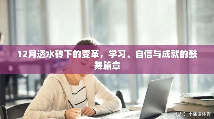 12月透水砖下的变革，激励学习、自信与成就的力量篇章