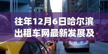 哈尔滨出租车网最新发展及其影响观点探析，历年12月6日的发展轨迹与洞察