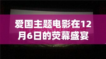 12月6日爱国主题电影盛宴之夜，荧屏上的爱国热情与民族精神展现