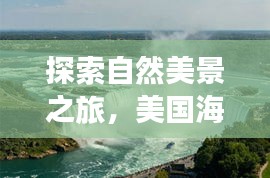 美国海军高官宁静之旅，探索自然美景的别样体验