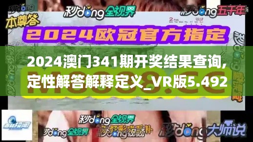 2024澳门341期开奖结果查询,定性解答解释定义_VR版5.492