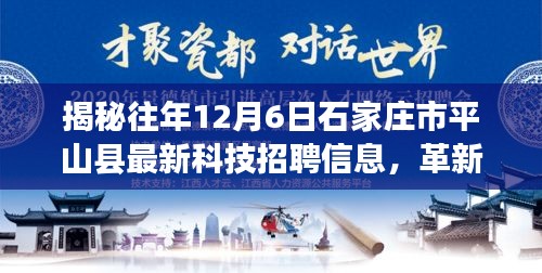 揭秘往年12月6日石家庄市平山县科技招聘盛况，革新性产品引领未来科技生活魅力无限