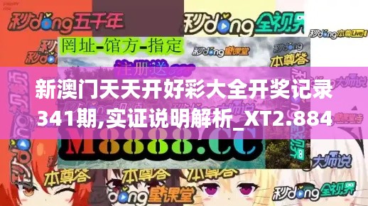 新澳门天天开好彩大全开奖记录341期,实证说明解析_XT2.884