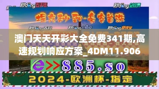 澳门天天开彩大全免费341期,高速规划响应方案_4DM11.906