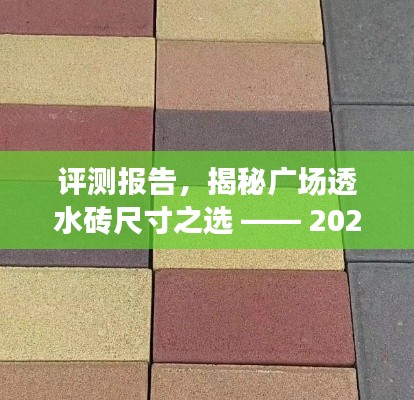 揭秘广场透水砖尺寸选择，深度解析报告 2024年广场透水砖评测报告