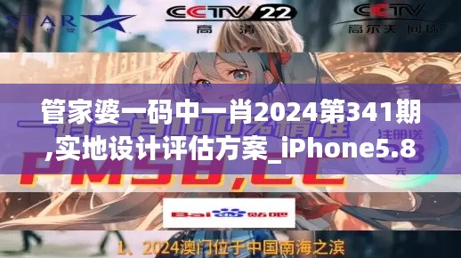 管家婆一码中一肖2024第341期,实地设计评估方案_iPhone5.810