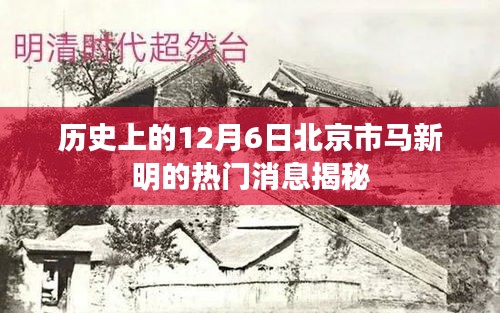 揭秘马新明在北京市的历史热门消息，12月6日篇