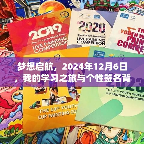 梦想启航日，我的学习之旅与个性签名背后的故事（2024年12月6日）