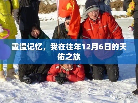 重温记忆，我在12月6日的天佑之旅