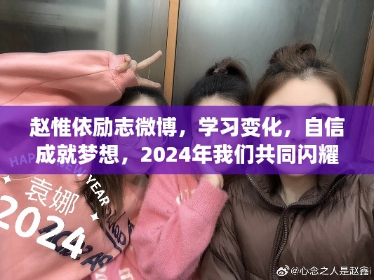 赵惟依励志微博，自信学习，成就梦想，共同闪耀2024年