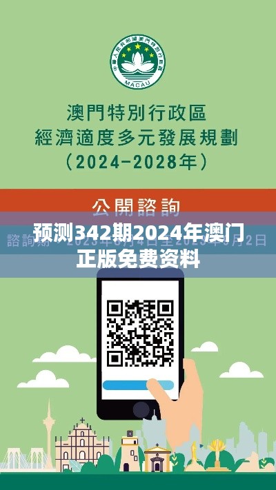 预测342期2024年澳门正版免费资料