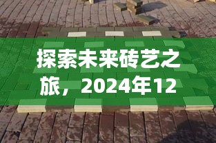 未来砖艺之旅启程，透水砖与烧结砖的秘境探寻，2024年12月6日